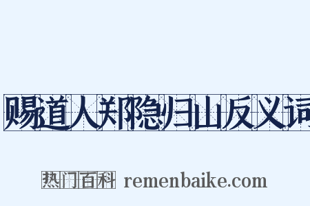 赐道人郑隐归山反义词是什么意思的图片